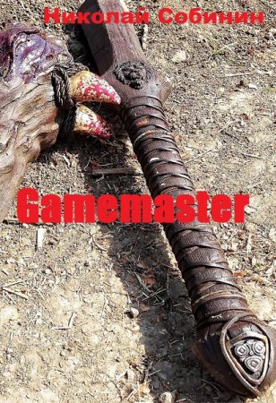 Николай Собинин. Цикл - Gamemaster