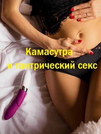 Камасутра и тантрический секс - 2 книги в 1