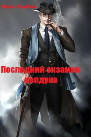 Последний экзамен колдуна. Макс Корбин