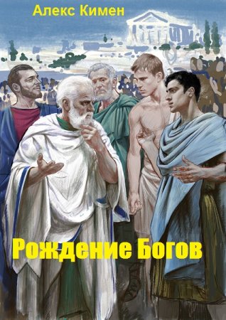Рождение Богов. Алекс Кимен