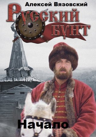 Русский бунт. Начало. Алексей Вязовский