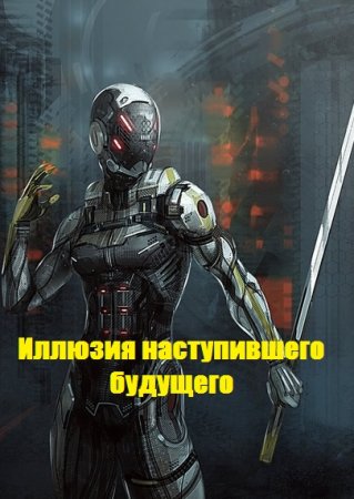 Иллюзия наступившего будущего. Lavrushka