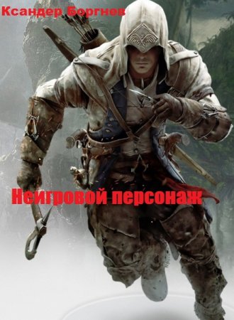 Ксандер Боргнев. Цикл - Неигровой персонаж