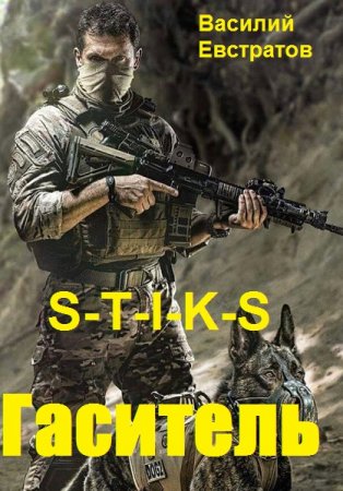 S-T-I-K-S. Гаситель. Василий Евстратов