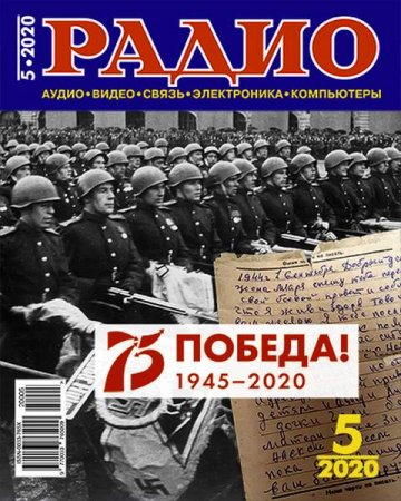 Журнал - Радио №5 (май 2020)