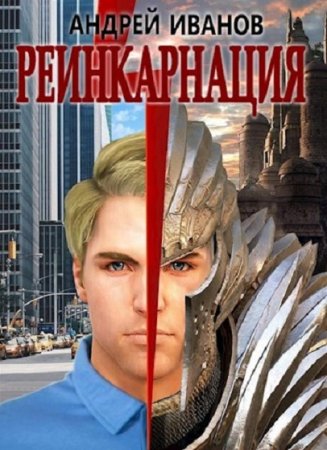 Реинкарнация. Андрей Иванов