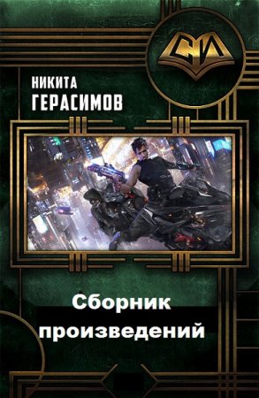 Никита Герасимов. Сборник произведений