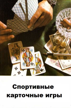 Спортивные карточные игры