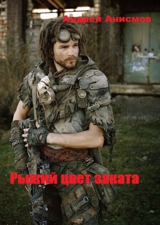 Андрей Анисмов. Цикл - Рыжий цвет заката