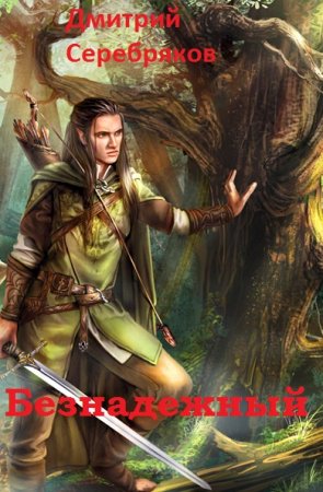 Безнадежный. Дмитрий Серебряков