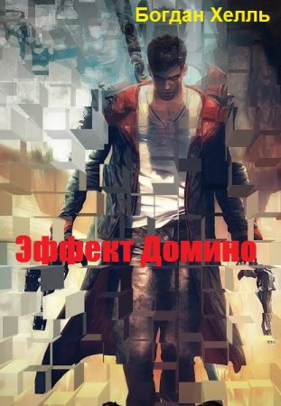 Эффект Домино. Богдан Хелль