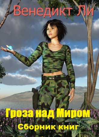 Венедикт Ли. Цикл - Гроза над Миром