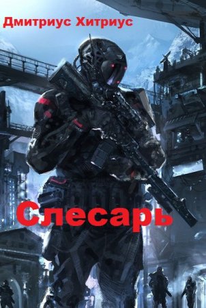 Слесарь. Дмитриус Хитриус