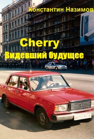 Cherry. Видевший будущее - Константин Назимов