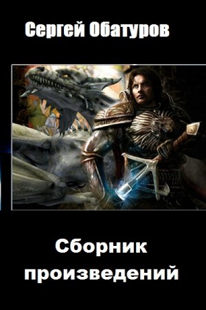 Сергей Обатуров. Сборник произведений