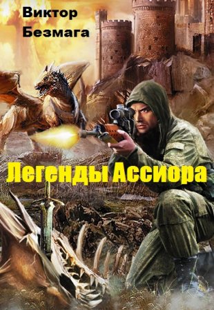 Виктор Безмага. Цикл книг - Легенды Ассиора