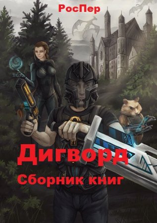 РосПер. Цикл - Дигворд