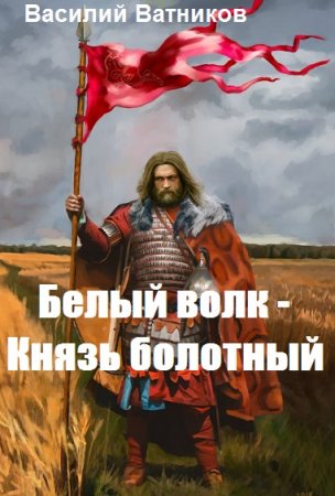 Белый волк - Князь болотный. Василий Ватников