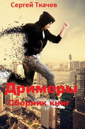 Сергей Ткачев. Цикл - Дримеры