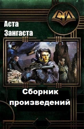 Аcта Зангаста. Сборник произведений