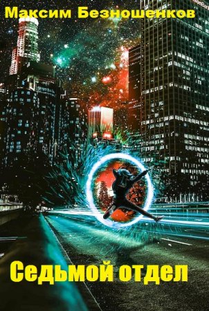 Максим Безношенков. Цикл - Седьмой отдел