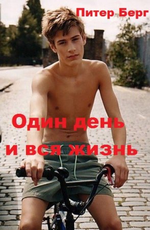 Один день и вся жизнь. Питер Берг