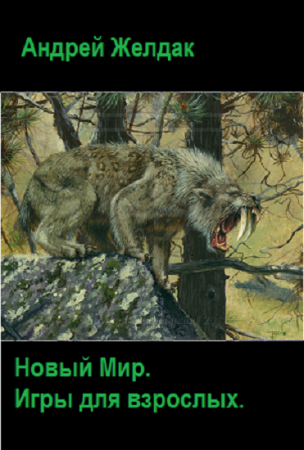 Андрей Желдак. Цикл - Новый Мир