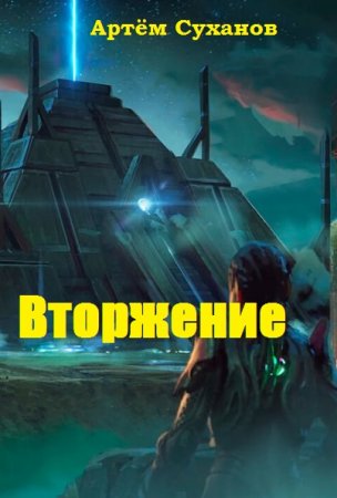 Вторжение. Артём Суханов