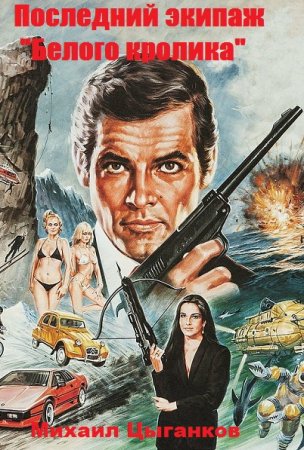 Последний экипаж "Белого кролика". Михаил Цыганков
