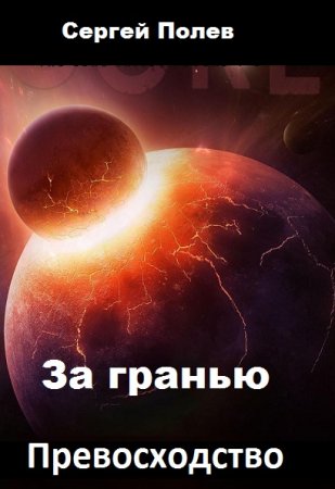 Превосходство. Сергей Полев