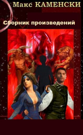 Макс Каменски. Сборник произведений