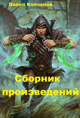 Павел Копченов. Сборник произведений