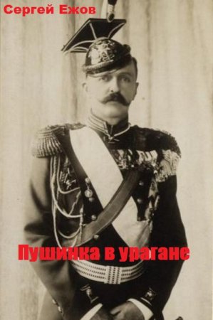 Пушинка в урагане. Сергей Ежов