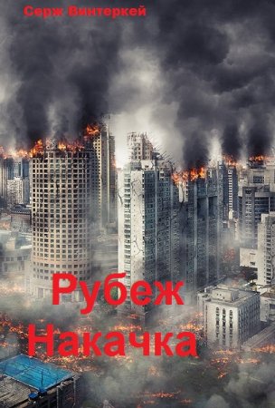Рубеж. Накачка. Серж Винтеркей