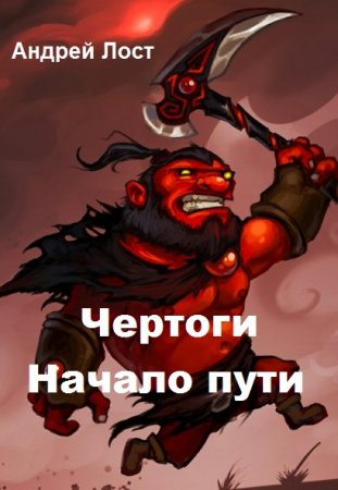 Чертоги. Начало пути. Андрей Лост