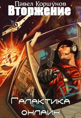 Павел Коршунов. Цикл - Вторжение