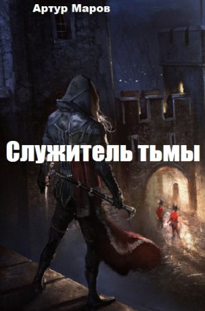 Служитель тьмы. Артур Маров