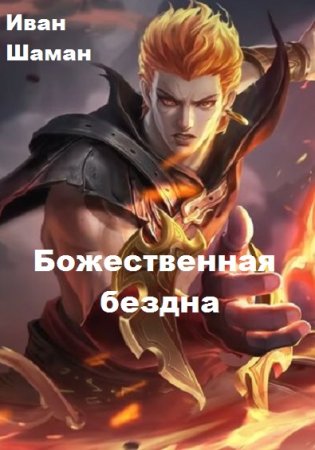 Божественная бездна. Иван Шаман