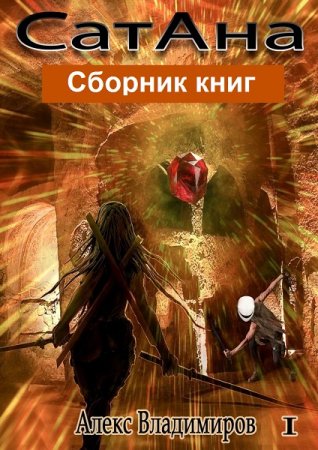 Алекс Владимиров. Цикл - СатАна