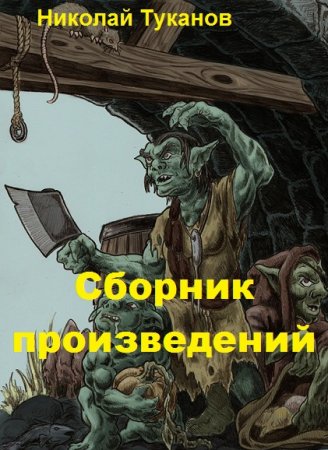 Николай Туканов. Сборник произведений