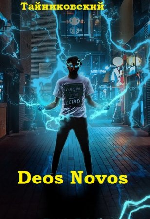 Deos Novos. Тайниковский