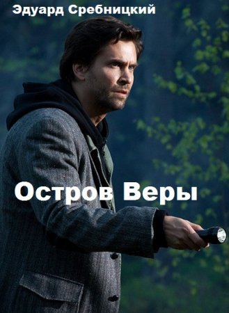 Остров Веры.  Эдуард Сребницкий