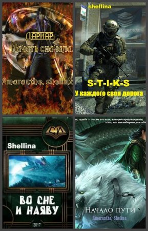 Shellina. Сборник произведений