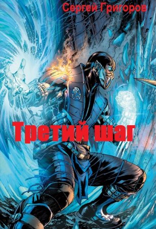 Сергей Григоров. Цикл - Третий шаг