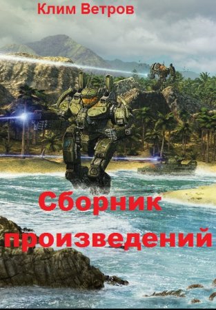 Клим Ветров. Сборник произведений