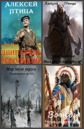 Алексей Птица. Сборник произведений