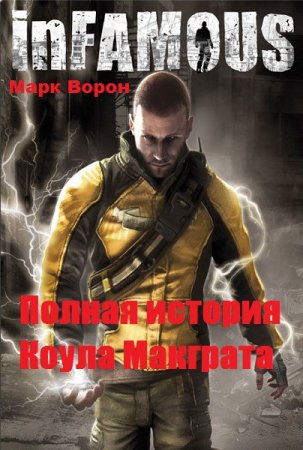 InFamous. Полная история Коула Макграта. Марк Ворон