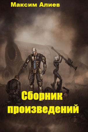 Максим Алиев. Сборник произведений
