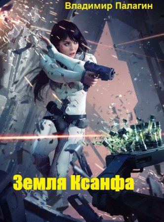 Земля Ксанфа. Владимир Палагин