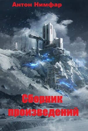 Антон Нимфар. Сборник произведений